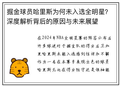 掘金球员哈里斯为何未入选全明星？深度解析背后的原因与未来展望