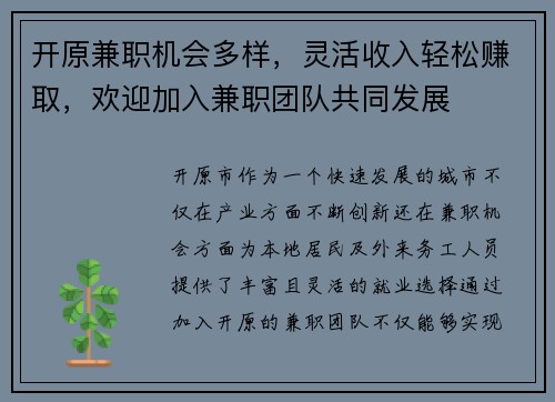 开原兼职机会多样，灵活收入轻松赚取，欢迎加入兼职团队共同发展