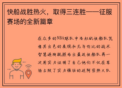 快船战胜热火，取得三连胜——征服赛场的全新篇章