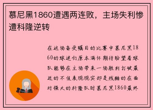 慕尼黑1860遭遇两连败，主场失利惨遭科隆逆转