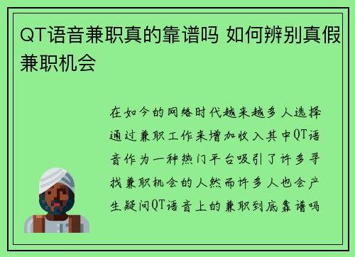 QT语音兼职真的靠谱吗 如何辨别真假兼职机会