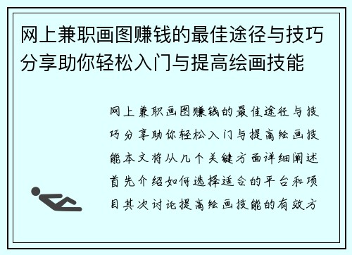 网上兼职画图赚钱的最佳途径与技巧分享助你轻松入门与提高绘画技能