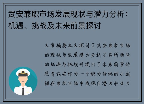 武安兼职市场发展现状与潜力分析：机遇、挑战及未来前景探讨