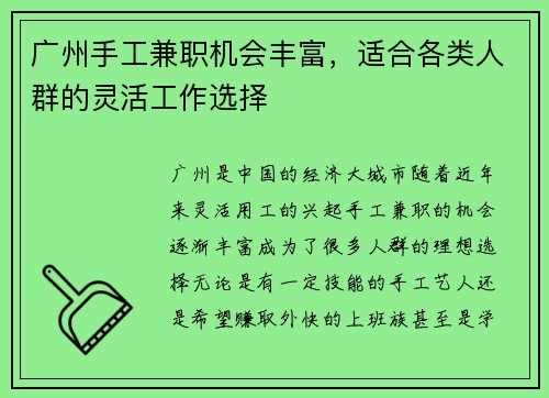 广州手工兼职机会丰富，适合各类人群的灵活工作选择