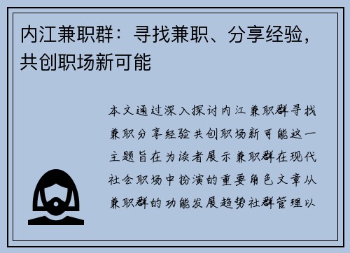 内江兼职群：寻找兼职、分享经验，共创职场新可能