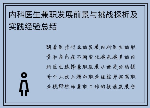 内科医生兼职发展前景与挑战探析及实践经验总结