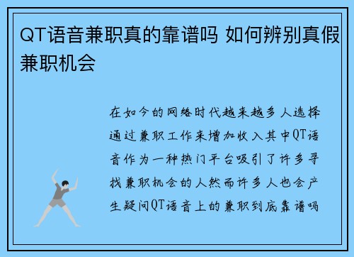 QT语音兼职真的靠谱吗 如何辨别真假兼职机会