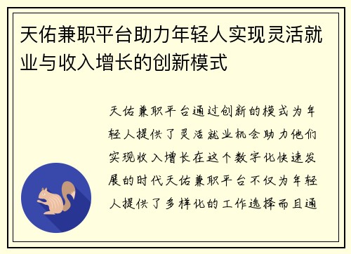 天佑兼职平台助力年轻人实现灵活就业与收入增长的创新模式