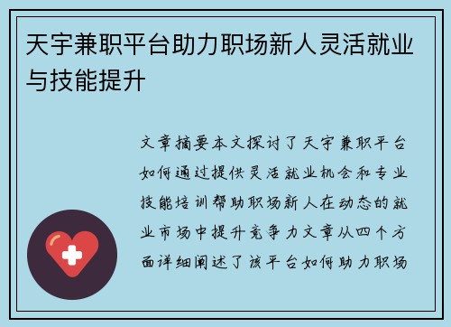 天宇兼职平台助力职场新人灵活就业与技能提升