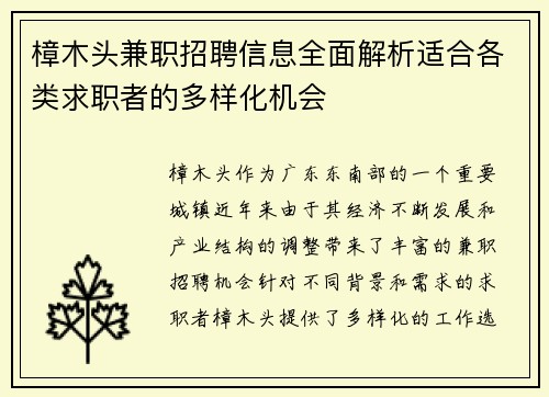 樟木头兼职招聘信息全面解析适合各类求职者的多样化机会