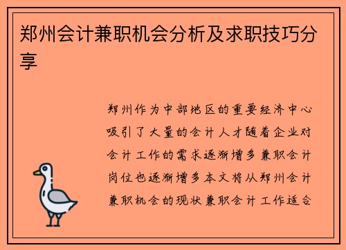 郑州会计兼职机会分析及求职技巧分享