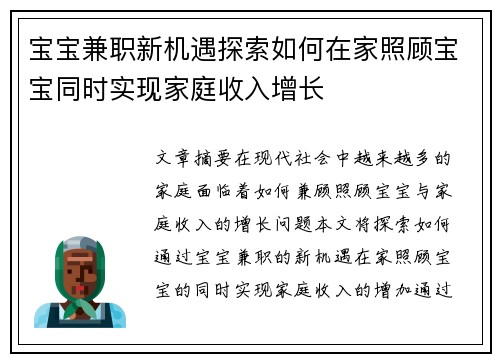 宝宝兼职新机遇探索如何在家照顾宝宝同时实现家庭收入增长