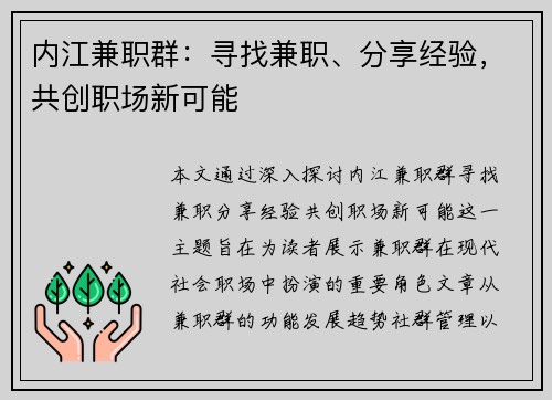 内江兼职群：寻找兼职、分享经验，共创职场新可能