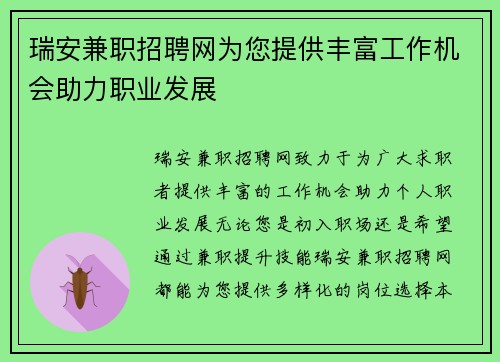 瑞安兼职招聘网为您提供丰富工作机会助力职业发展