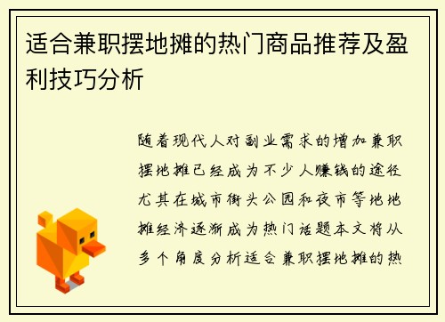 适合兼职摆地摊的热门商品推荐及盈利技巧分析