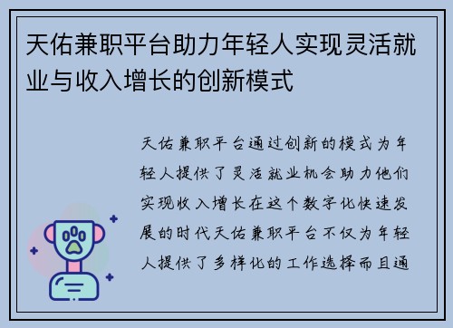 天佑兼职平台助力年轻人实现灵活就业与收入增长的创新模式