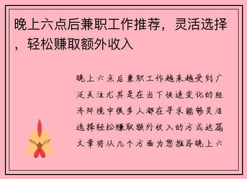 晚上六点后兼职工作推荐，灵活选择，轻松赚取额外收入