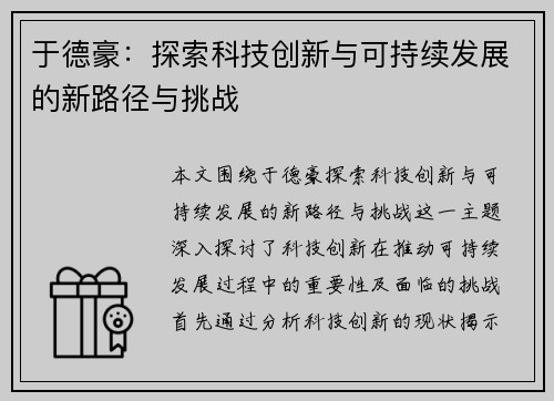 于德豪：探索科技创新与可持续发展的新路径与挑战
