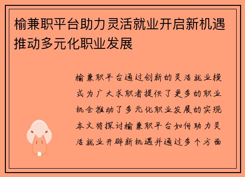 榆兼职平台助力灵活就业开启新机遇推动多元化职业发展