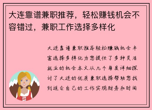 大连靠谱兼职推荐，轻松赚钱机会不容错过，兼职工作选择多样化