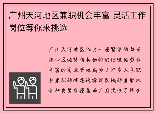 广州天河地区兼职机会丰富 灵活工作岗位等你来挑选