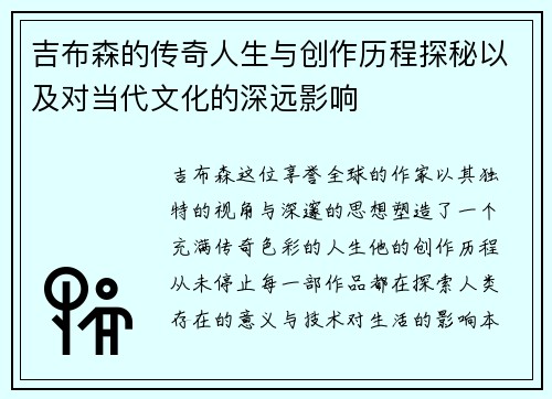 吉布森的传奇人生与创作历程探秘以及对当代文化的深远影响