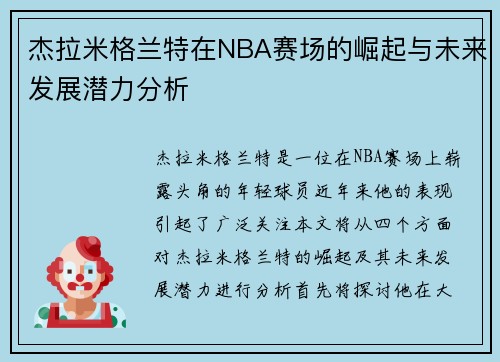 杰拉米格兰特在NBA赛场的崛起与未来发展潜力分析