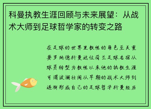 科曼执教生涯回顾与未来展望：从战术大师到足球哲学家的转变之路