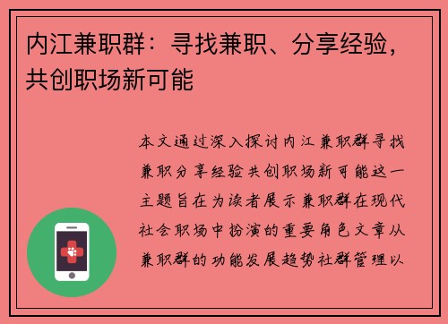 内江兼职群：寻找兼职、分享经验，共创职场新可能