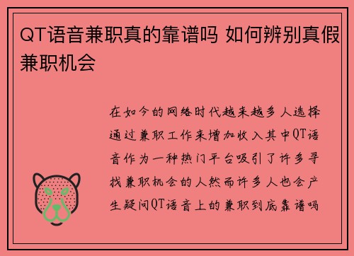 QT语音兼职真的靠谱吗 如何辨别真假兼职机会