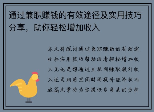 通过兼职赚钱的有效途径及实用技巧分享，助你轻松增加收入