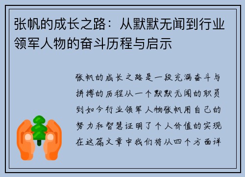 张帆的成长之路：从默默无闻到行业领军人物的奋斗历程与启示