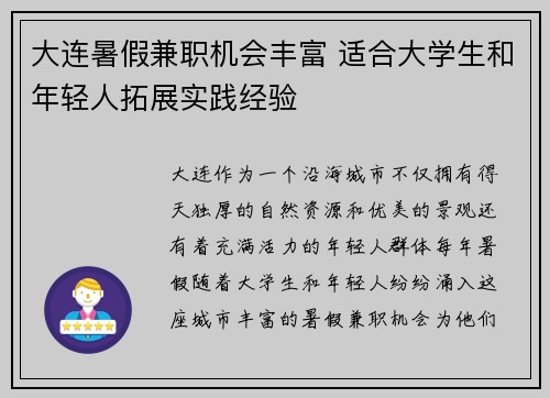 大连暑假兼职机会丰富 适合大学生和年轻人拓展实践经验