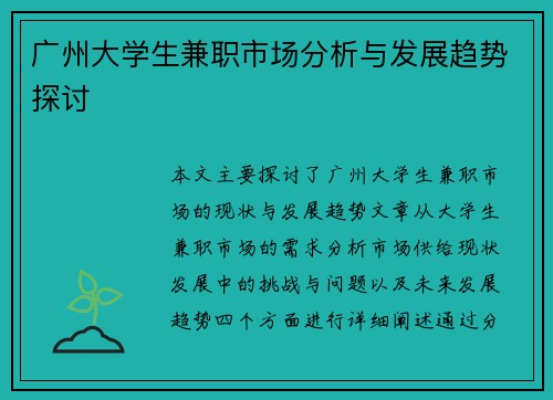 广州大学生兼职市场分析与发展趋势探讨