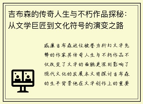 吉布森的传奇人生与不朽作品探秘：从文学巨匠到文化符号的演变之路