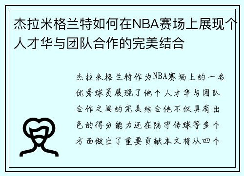 杰拉米格兰特如何在NBA赛场上展现个人才华与团队合作的完美结合