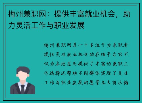 梅州兼职网：提供丰富就业机会，助力灵活工作与职业发展