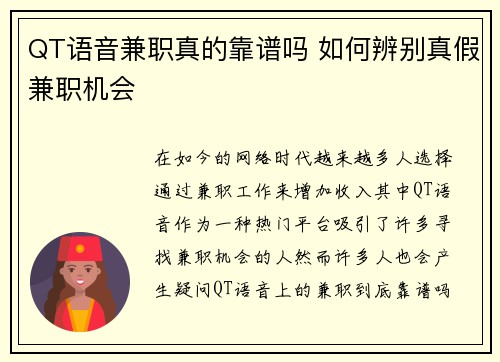 QT语音兼职真的靠谱吗 如何辨别真假兼职机会