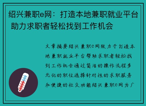 绍兴兼职e网：打造本地兼职就业平台 助力求职者轻松找到工作机会