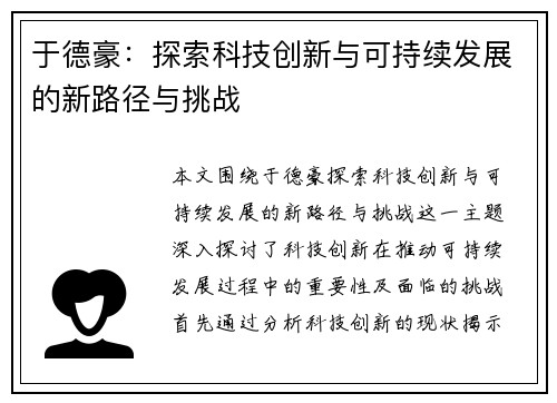 于德豪：探索科技创新与可持续发展的新路径与挑战