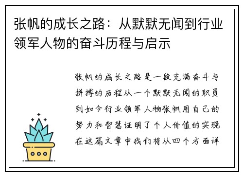 张帆的成长之路：从默默无闻到行业领军人物的奋斗历程与启示