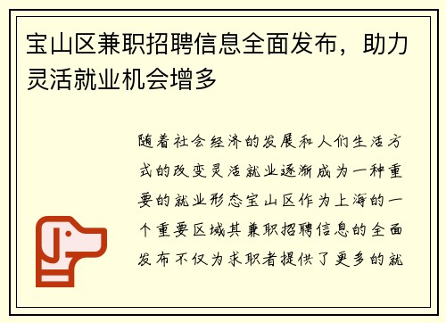 宝山区兼职招聘信息全面发布，助力灵活就业机会增多
