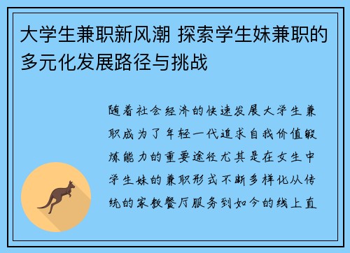 大学生兼职新风潮 探索学生妹兼职的多元化发展路径与挑战