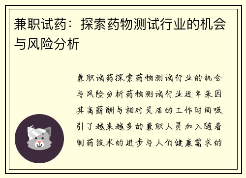 兼职试药：探索药物测试行业的机会与风险分析