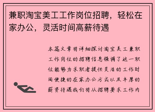 兼职淘宝美工工作岗位招聘，轻松在家办公，灵活时间高薪待遇