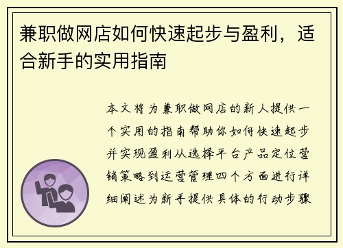 兼职做网店如何快速起步与盈利，适合新手的实用指南