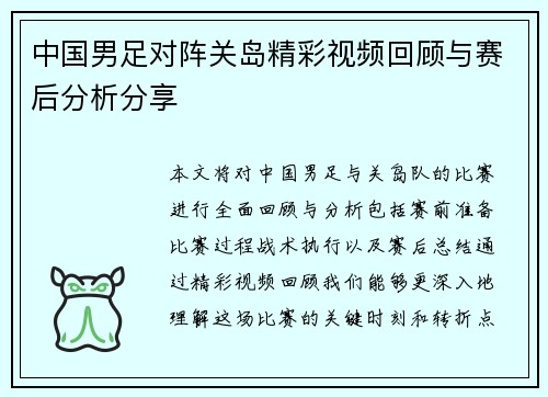 中国男足对阵关岛精彩视频回顾与赛后分析分享