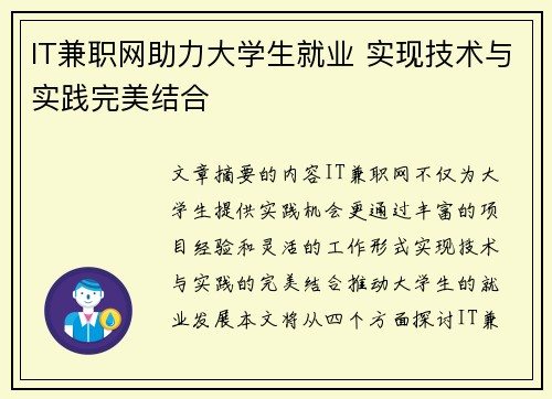 IT兼职网助力大学生就业 实现技术与实践完美结合