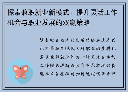 探索兼职就业新模式：提升灵活工作机会与职业发展的双赢策略