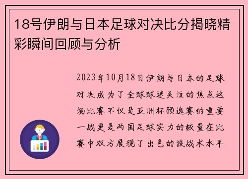 18号伊朗与日本足球对决比分揭晓精彩瞬间回顾与分析